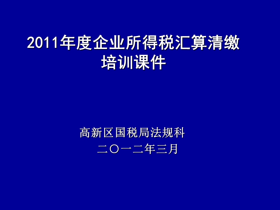 汇算清缴培训课件通用.ppt_第1页