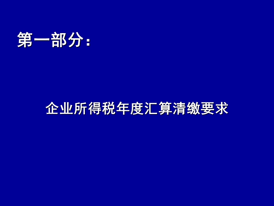 汇算清缴培训课件通用.ppt_第3页