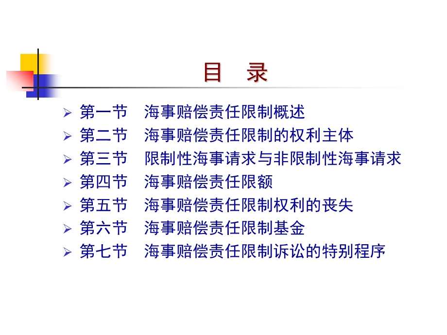 海事赔偿责任限制.ppt_第2页