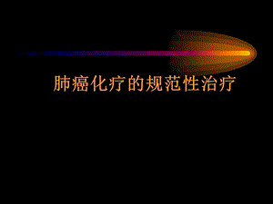 肺癌化疗的规范化治疗.ppt