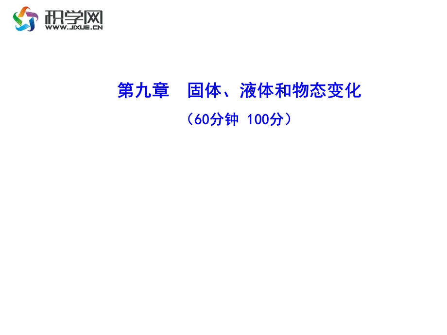 固体液体和物态变化60分钟100分.ppt_第1页