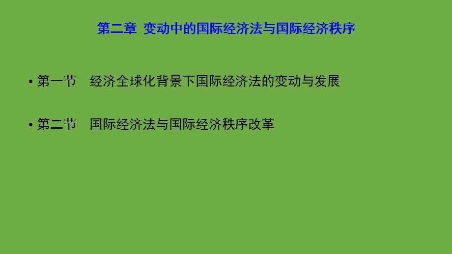 变动中的国际经济法与国际经济秩序.ppt_第1页