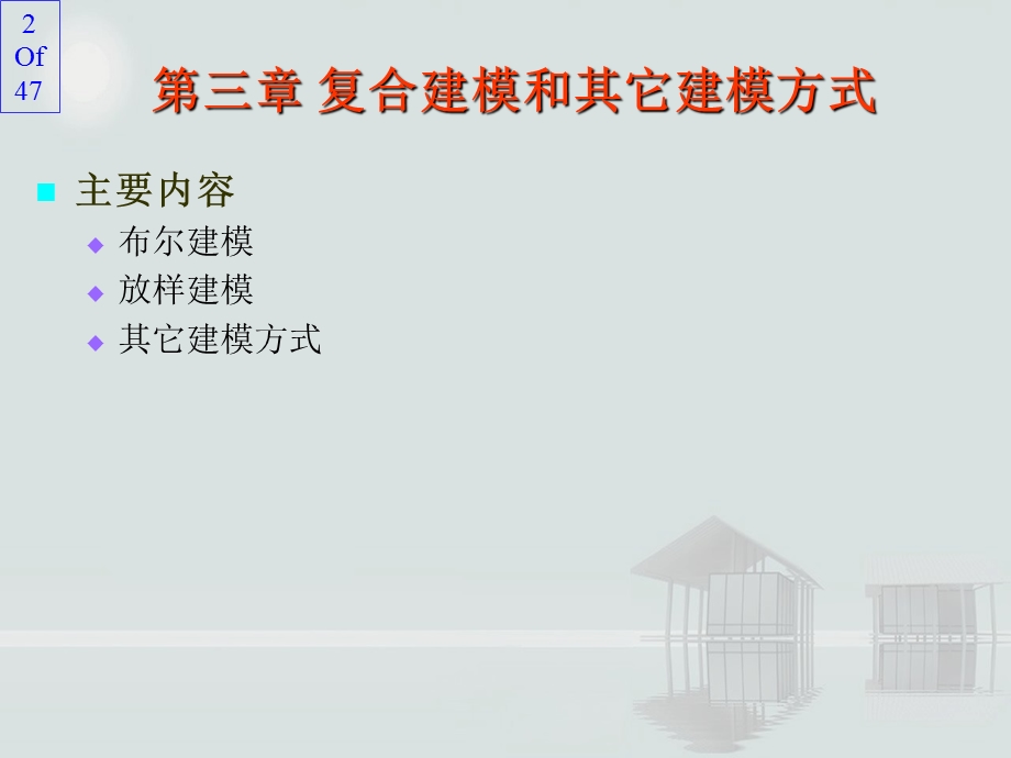 复合建模和其它建模方式.ppt_第2页