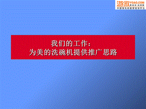 美的洗碗机推广思路提案).ppt