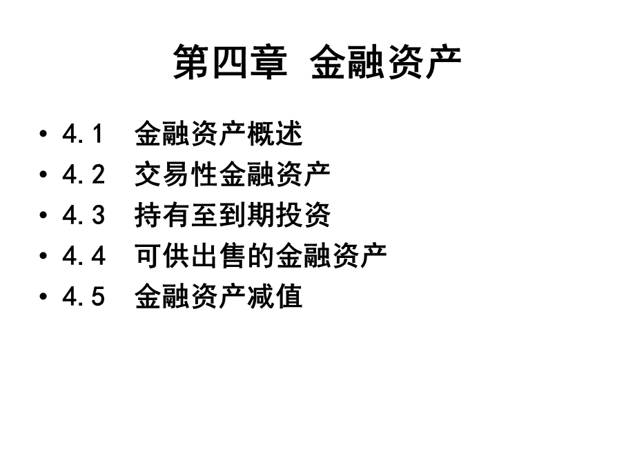 财务会计学-第四章-2015-金融资产-xuesheng.ppt_第2页