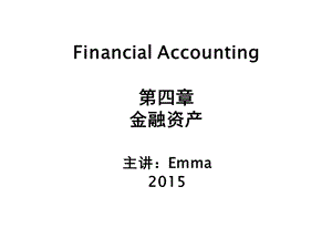 财务会计学-第四章-2015-金融资产-xuesheng.ppt