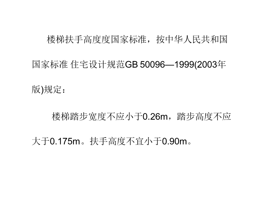 国家标准之楼梯扶手高度.ppt_第1页