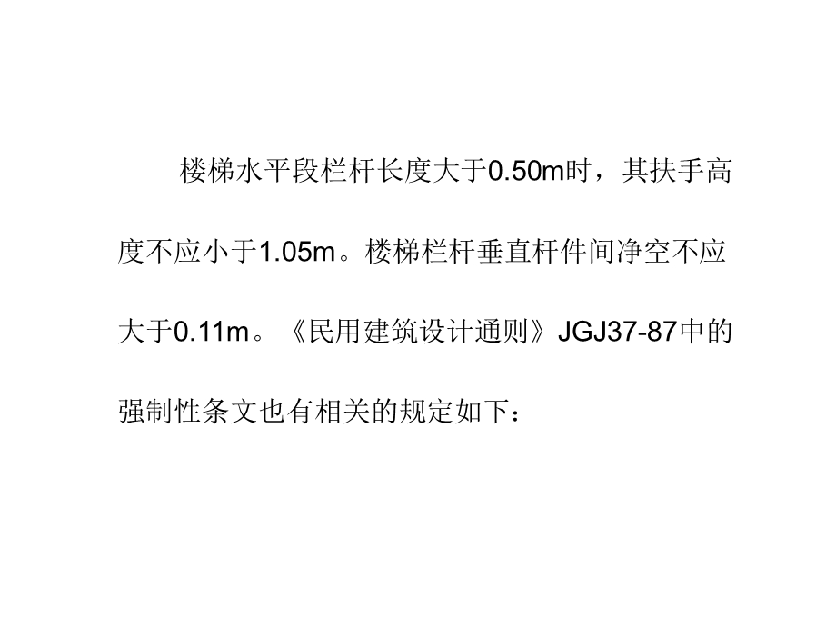 国家标准之楼梯扶手高度.ppt_第2页