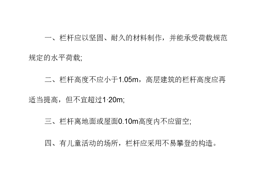 国家标准之楼梯扶手高度.ppt_第3页