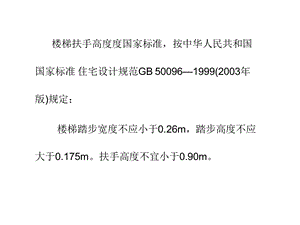 国家标准之楼梯扶手高度.ppt