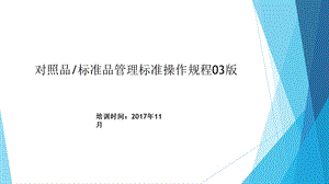 对照品管理-03版培训.ppt