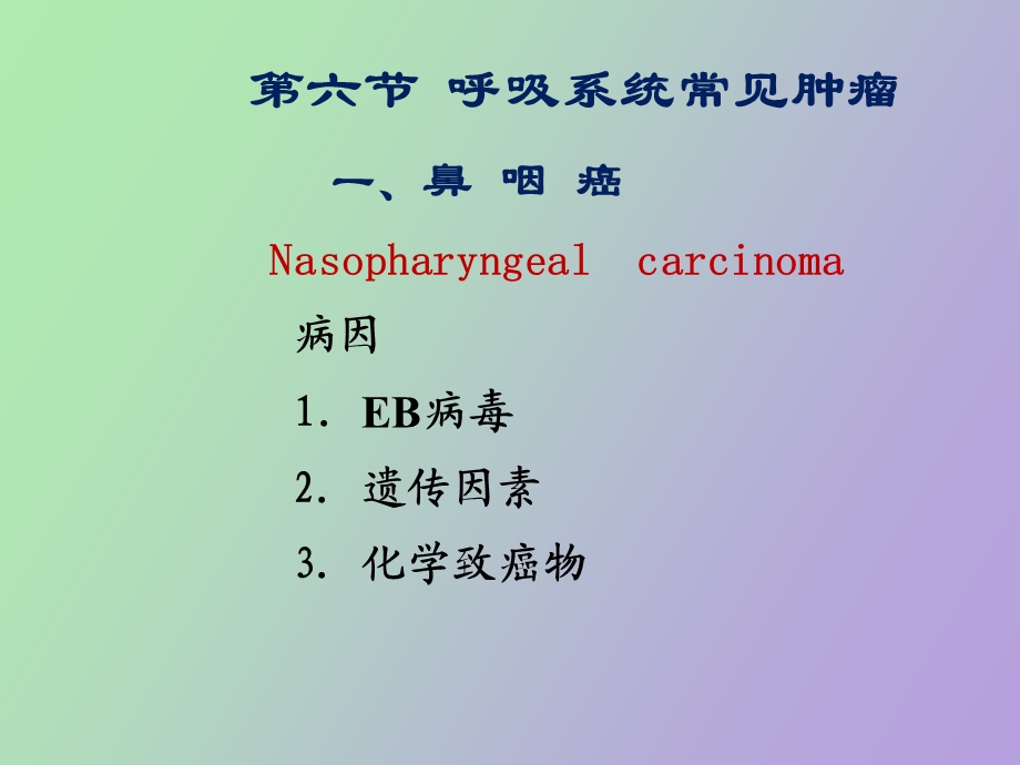 呼吸系统肿瘤医学.ppt_第1页