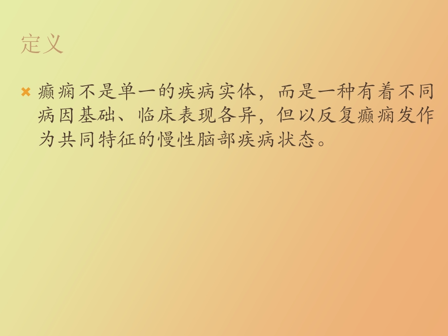 癫痫诊疗指南.ppt_第3页