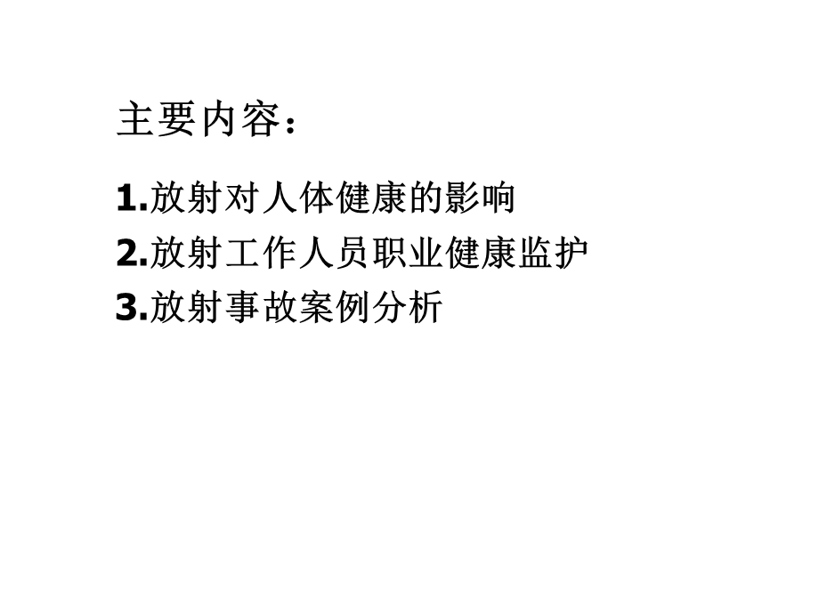 放射工作人员职业健康培训ppt课件.ppt_第3页