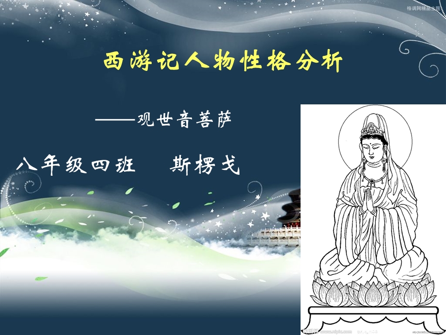 西游记人物性格.ppt_第1页