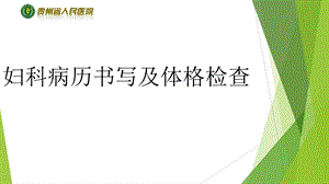 妇科病历书写及体格检查.ppt