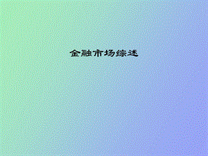 金融市场综述.ppt