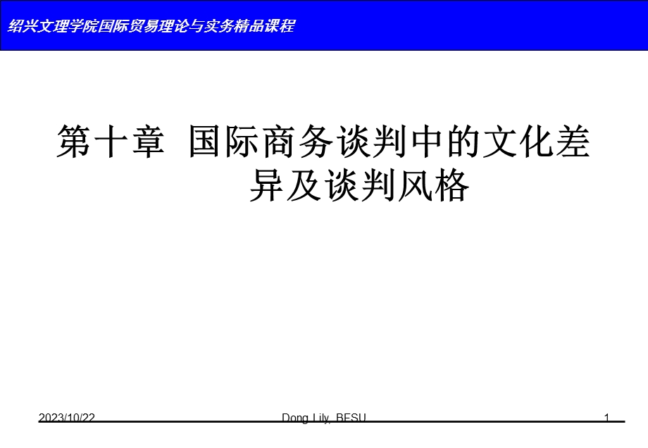 国际商务谈判中文化差异及谈判风格.ppt_第1页