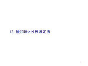 缓和法分枝限定法.ppt