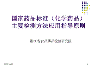 国家药品标准主要检测方法应用指导原则.ppt