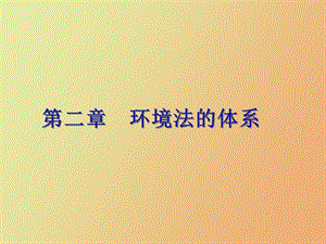 环境法的体系.ppt