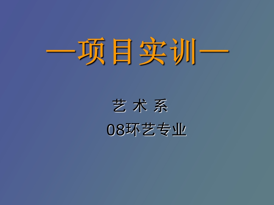 环艺设计实训说.ppt_第1页