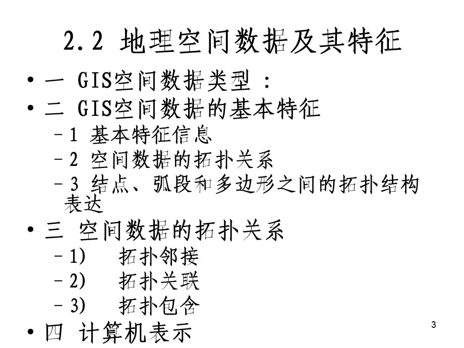 地理空间数据及其特征.ppt_第3页