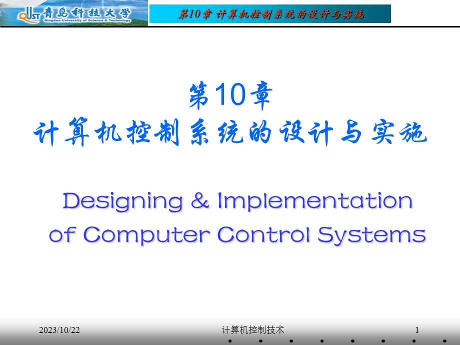 计算机控制系统的设计与实施.ppt_第1页