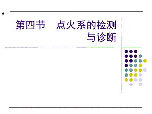 点火系的检测与诊断.ppt