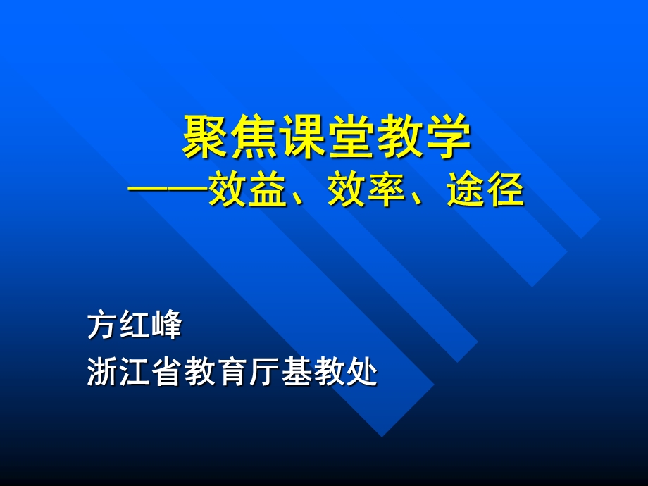 聚焦章节堂教学效益效率途径.ppt_第1页