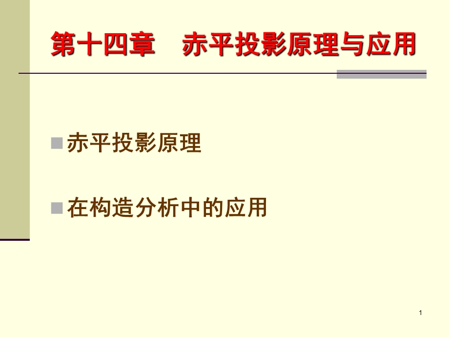 构造地质学 实习讲义 第14章 赤平投影原理与应用简介.ppt_第1页