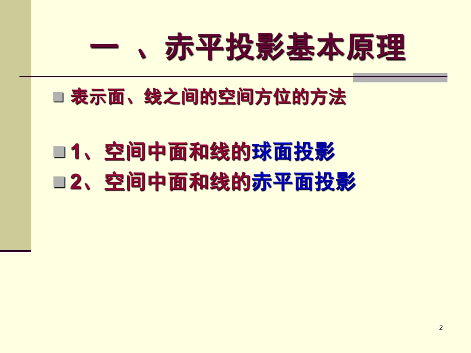 构造地质学 实习讲义 第14章 赤平投影原理与应用简介.ppt_第2页