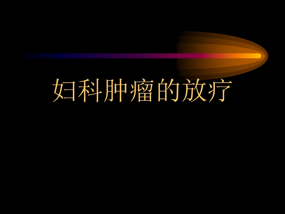 妇科肿瘤放射治疗.ppt_第1页