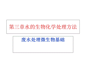 废水处理微生物基础 第三章 水的生物化学处理方法.ppt