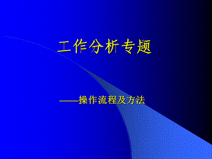 工作分析方法(部门职责、岗位职责与任务清单).ppt