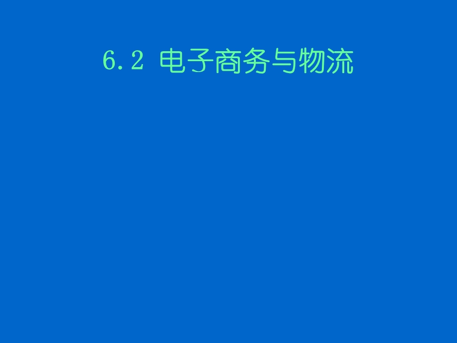 电子商务与物流ppt课件.ppt_第1页