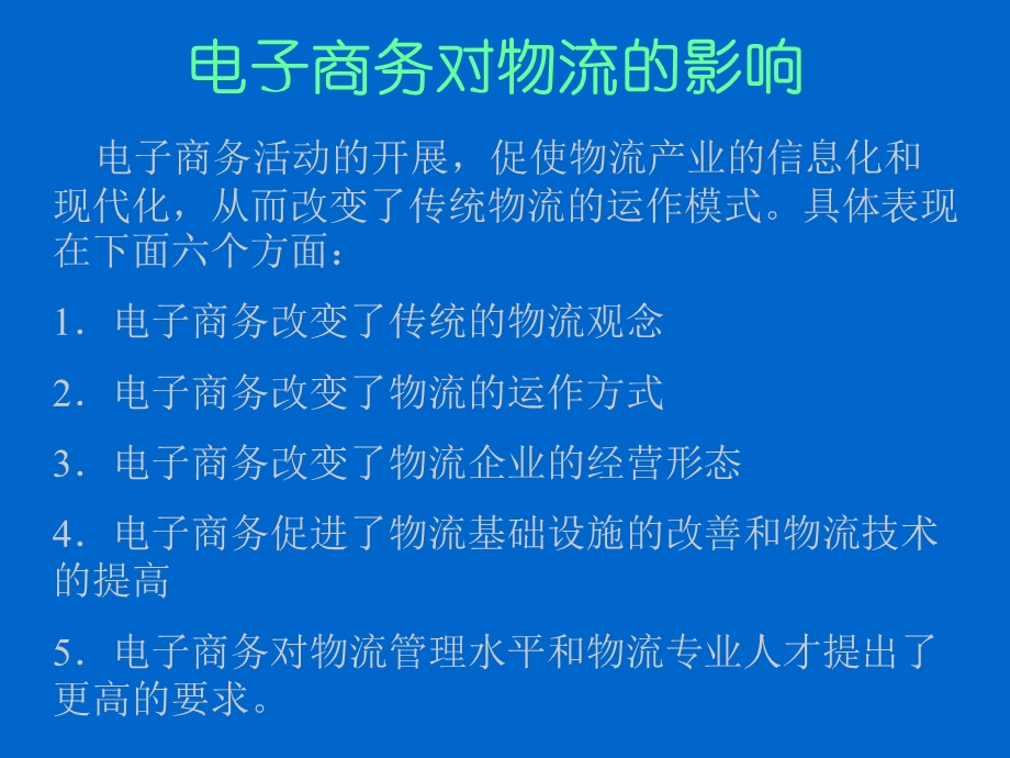 电子商务与物流ppt课件.ppt_第3页