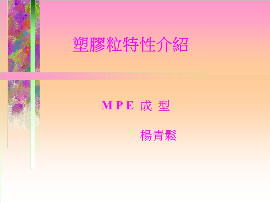 成型塑胶材料基础.ppt_第1页