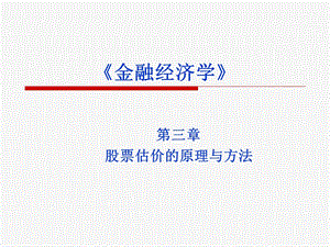 股票估价的原理与方法.ppt