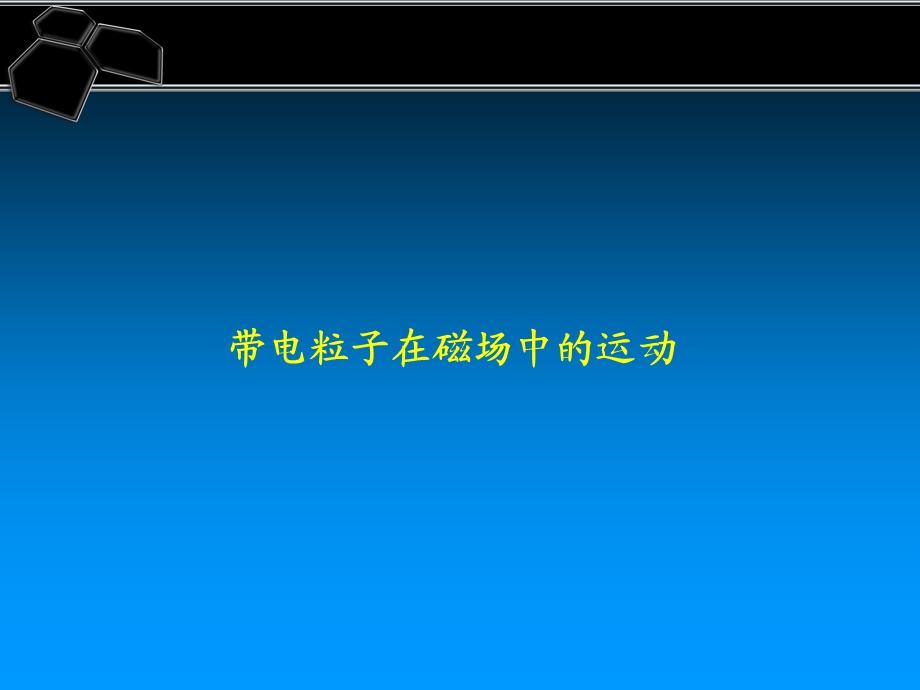 带电粒子在磁场中运动的临界问题.ppt_第1页