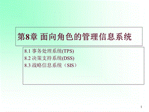 面向角色的管理信息系统(第2版).ppt