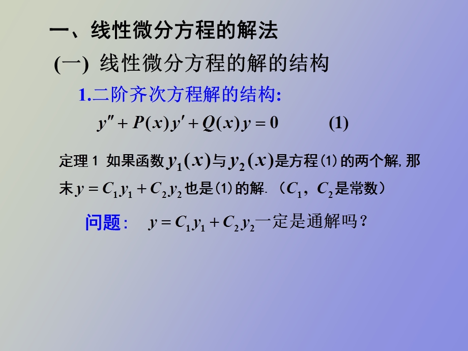 阶常系数线性方程.ppt_第1页