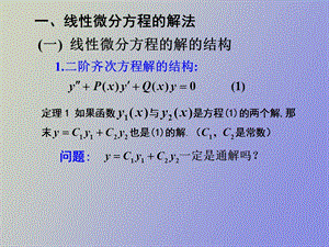 阶常系数线性方程.ppt