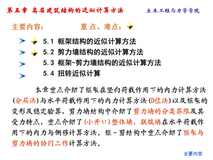 高层结构设计教案B近似计算方法.ppt