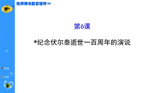 纪念伏尔泰逝世一百周年的演说12张.ppt