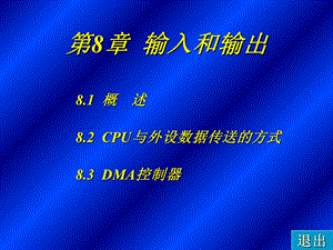 概述CPU与外设数据传送的方式DMA控制器.ppt