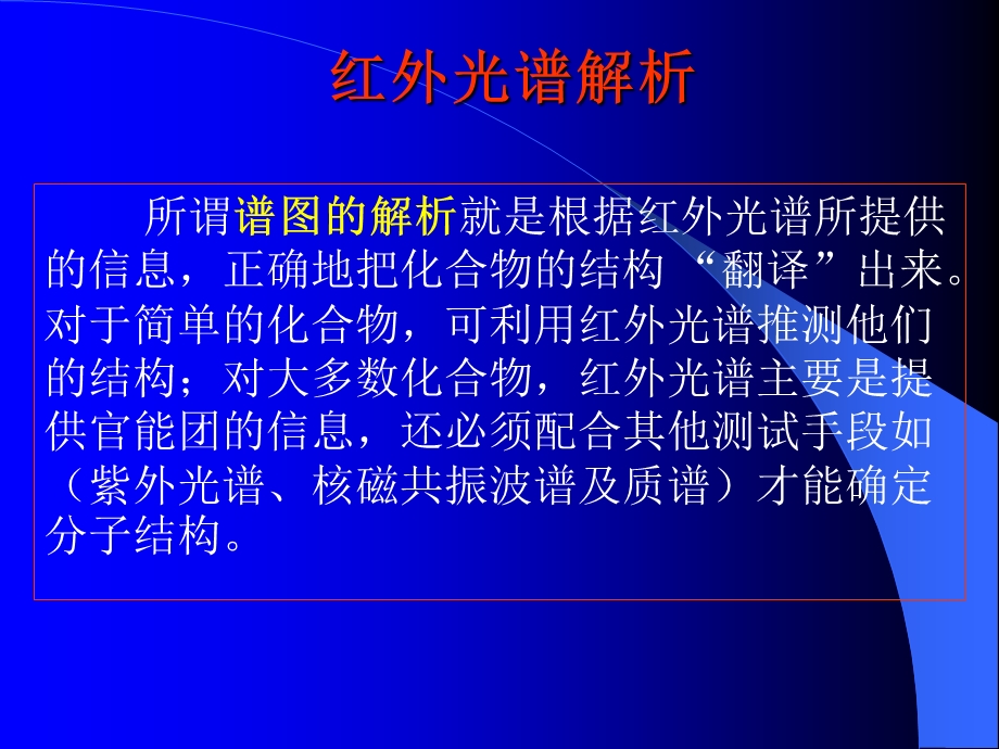 红外光谱的解析.ppt_第3页