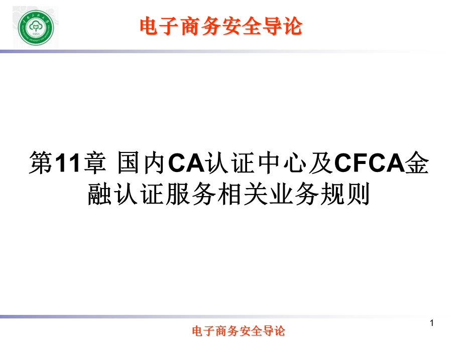 国内CA认证中心.ppt_第1页