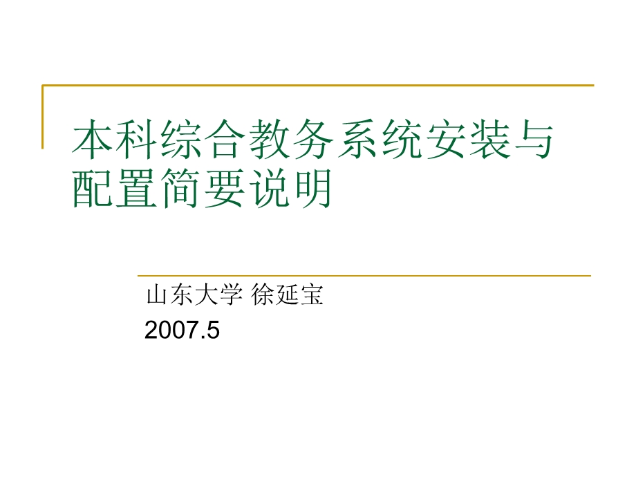 本科综合教务系统安装与配置简要说明.ppt_第1页