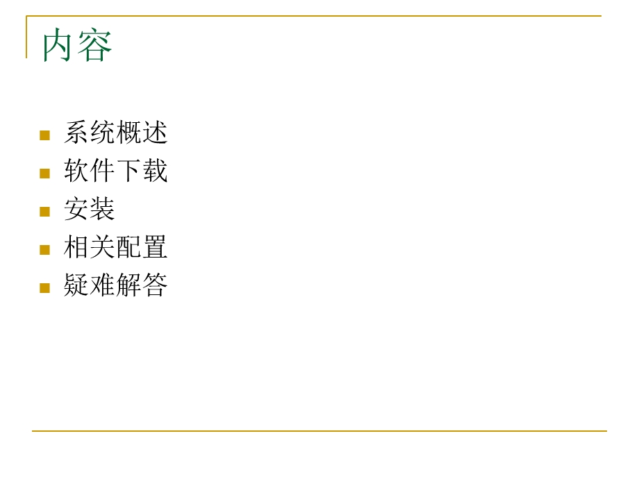 本科综合教务系统安装与配置简要说明.ppt_第2页